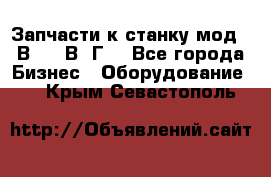 Запчасти к станку мод.16В20, 1В62Г. - Все города Бизнес » Оборудование   . Крым,Севастополь